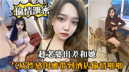 趁老婆出差和性感闺蜜酒店偷情 欲火难耐疯狂啪啪