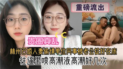 杭州人妻饥渴难耐偷情同事，老公捉奸床战现场火爆上演！